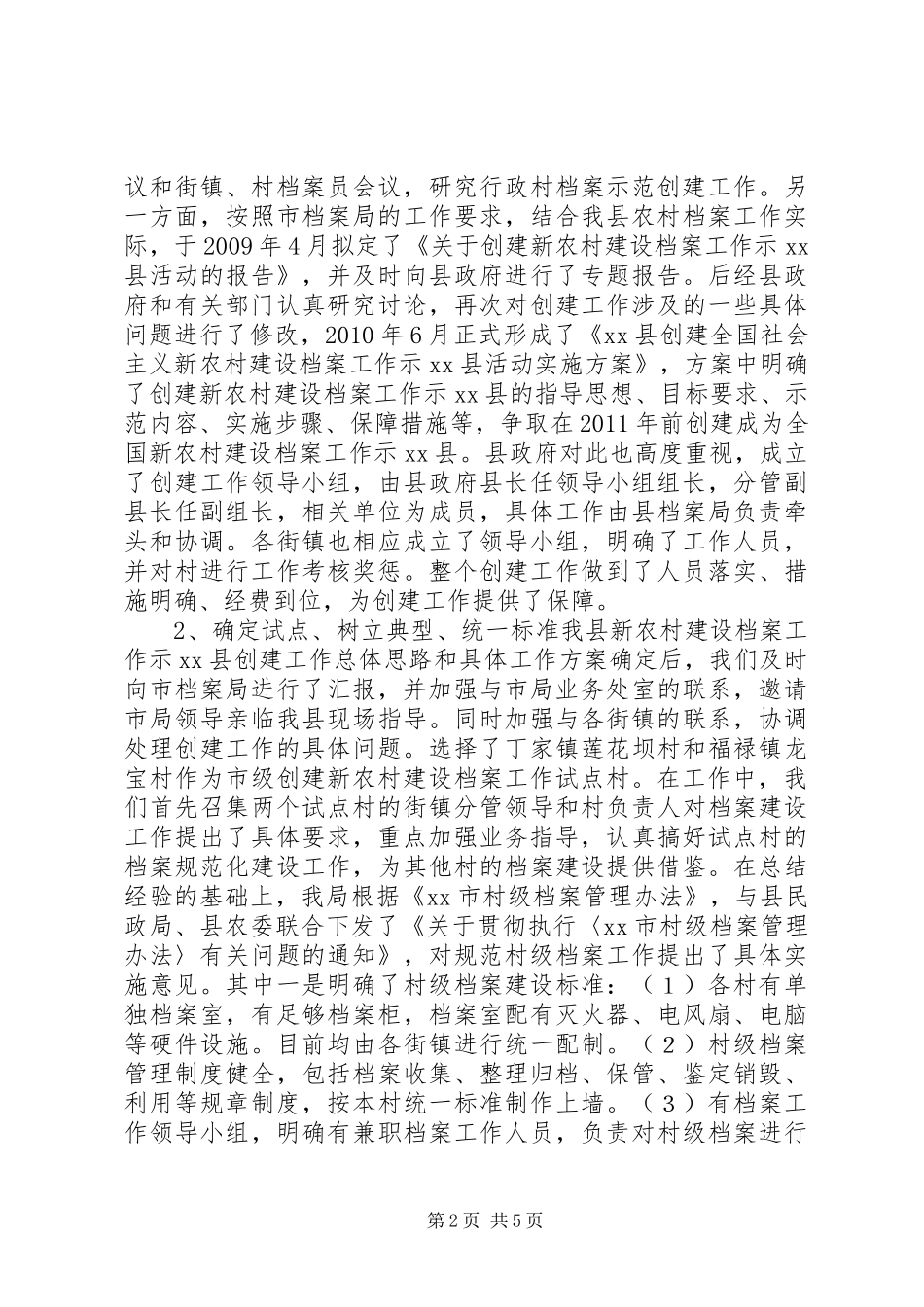 新农村建设档案工作示XX县区工作汇报_第2页