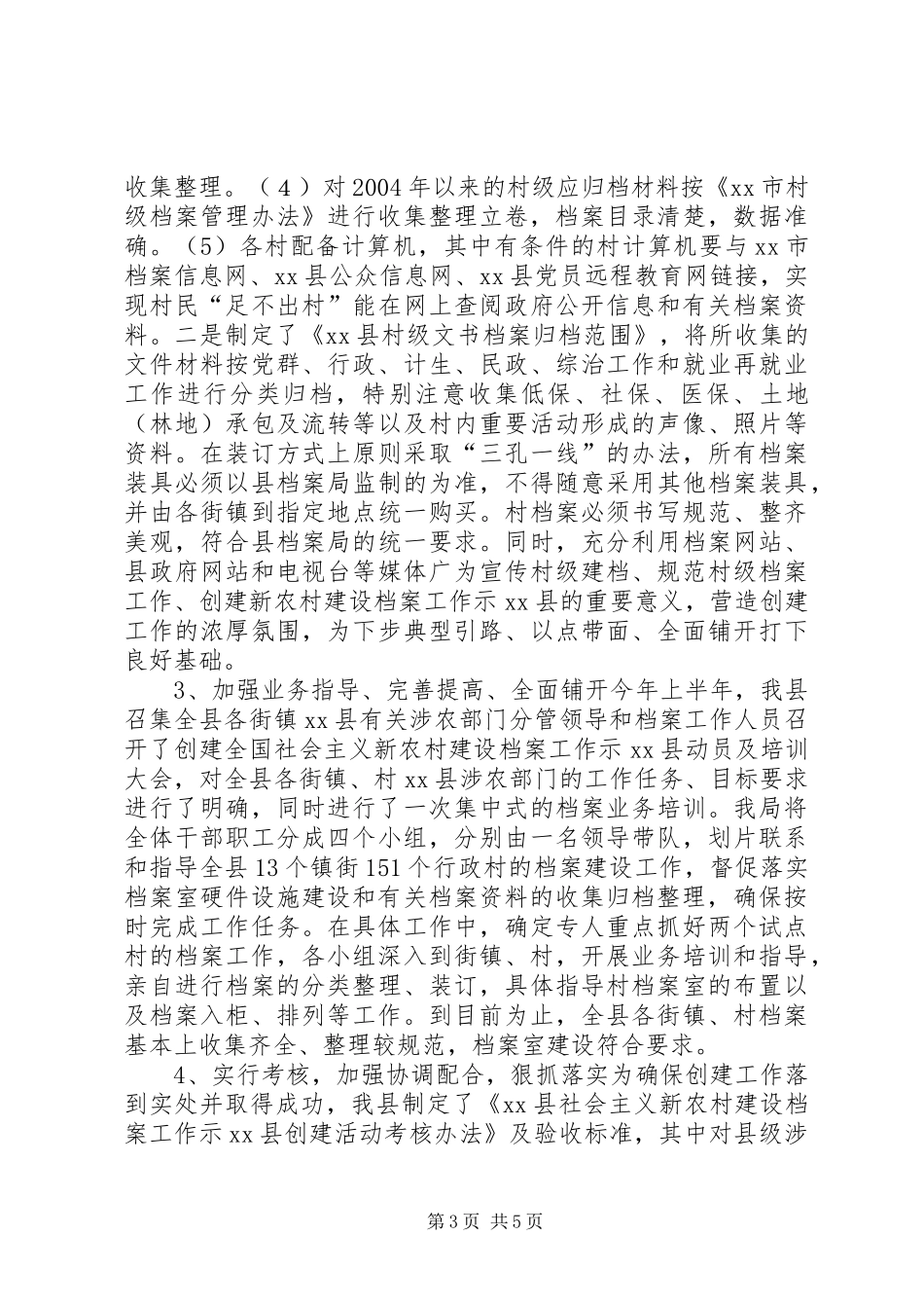 新农村建设档案工作示XX县区工作汇报_第3页