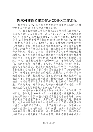 新农村建设档案工作示XX县区工作汇报