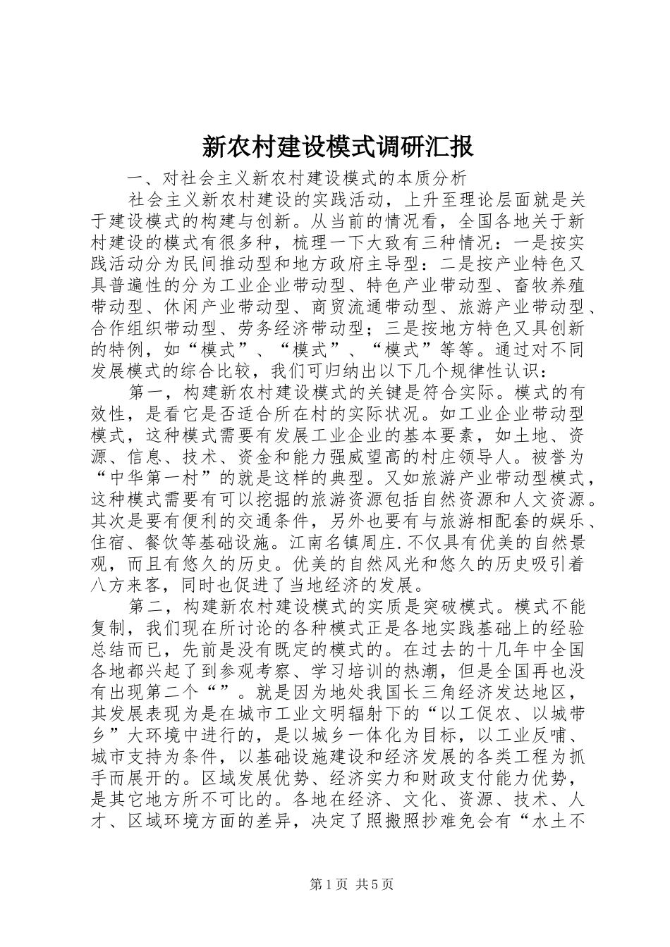 新农村建设模式调研汇报_第1页