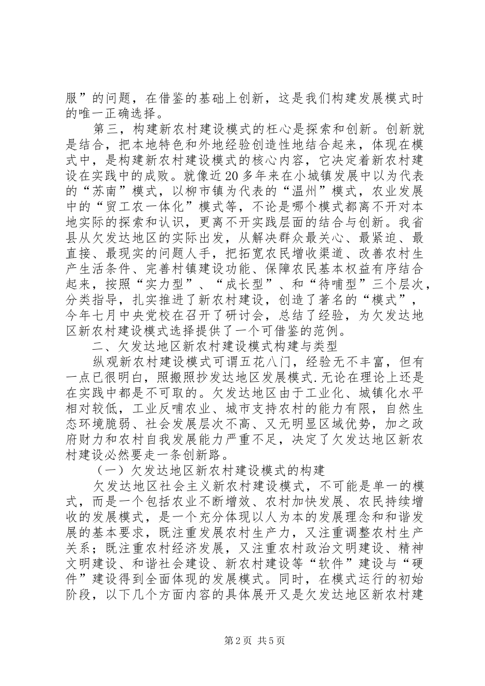 新农村建设模式调研汇报_第2页