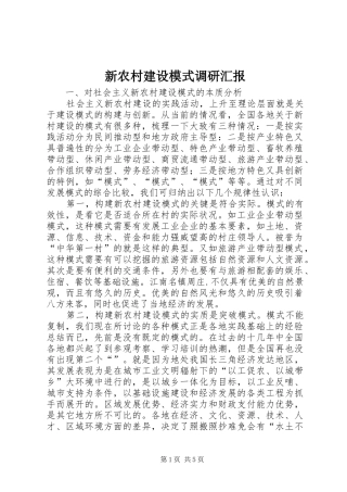 新农村建设模式调研汇报