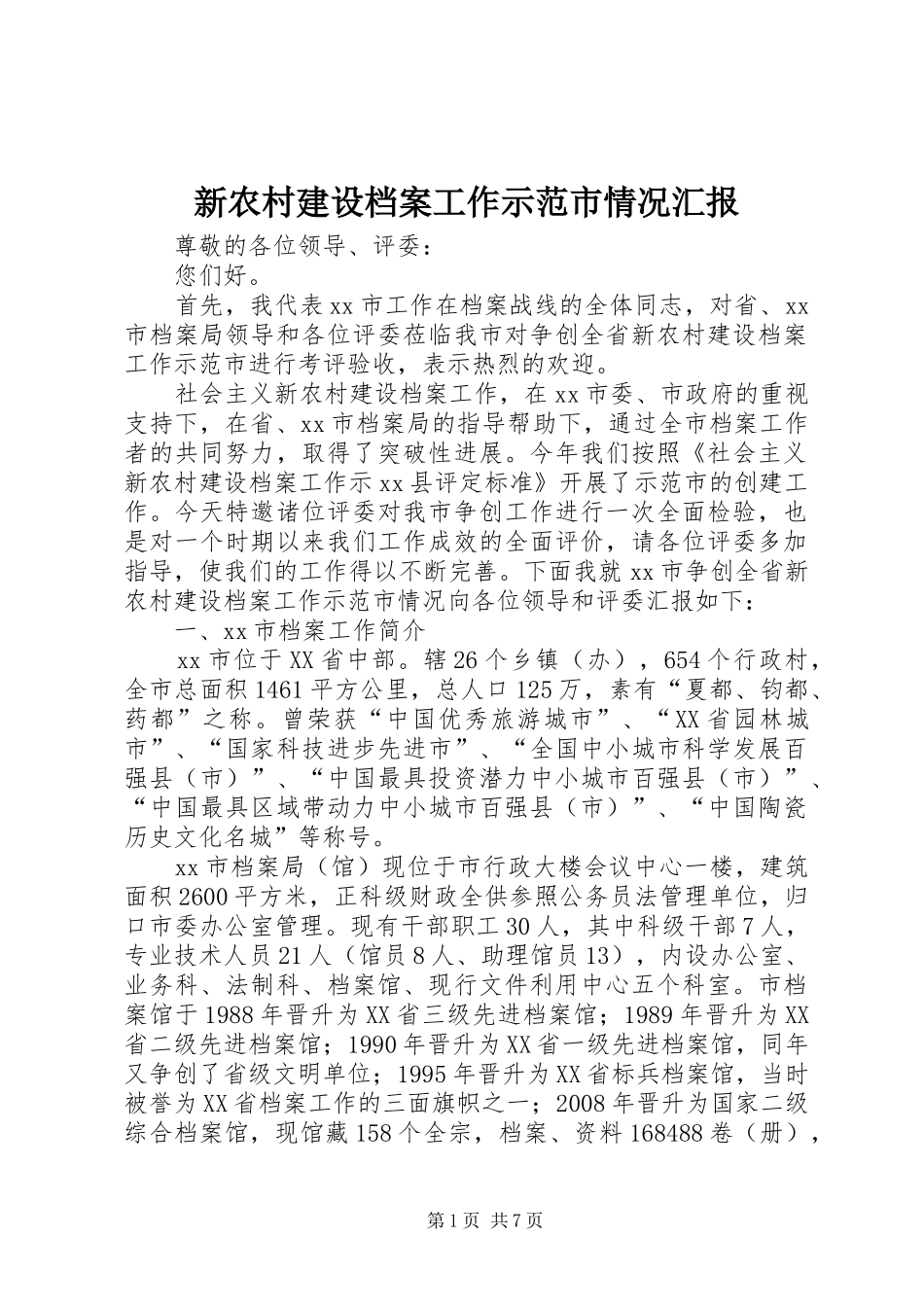 新农村建设档案工作示范市情况汇报_第1页