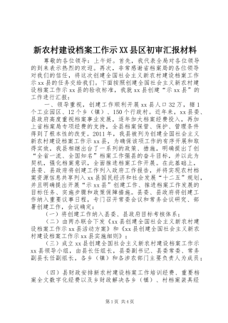新农村建设档案工作示XX县区初审汇报材料