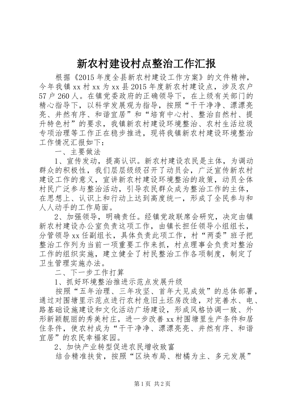 新农村建设村点整治工作汇报_第1页