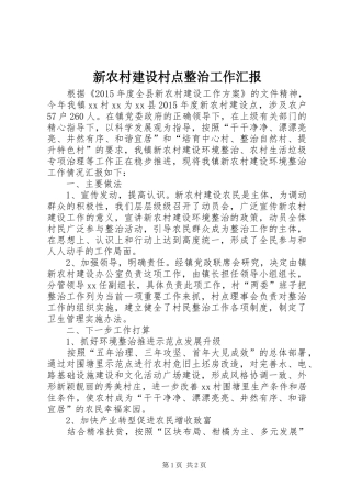 新农村建设村点整治工作汇报