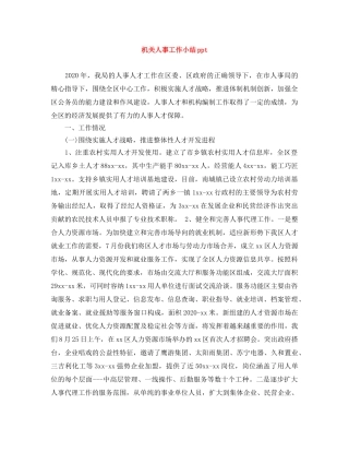 机关人事工作小结ppt 