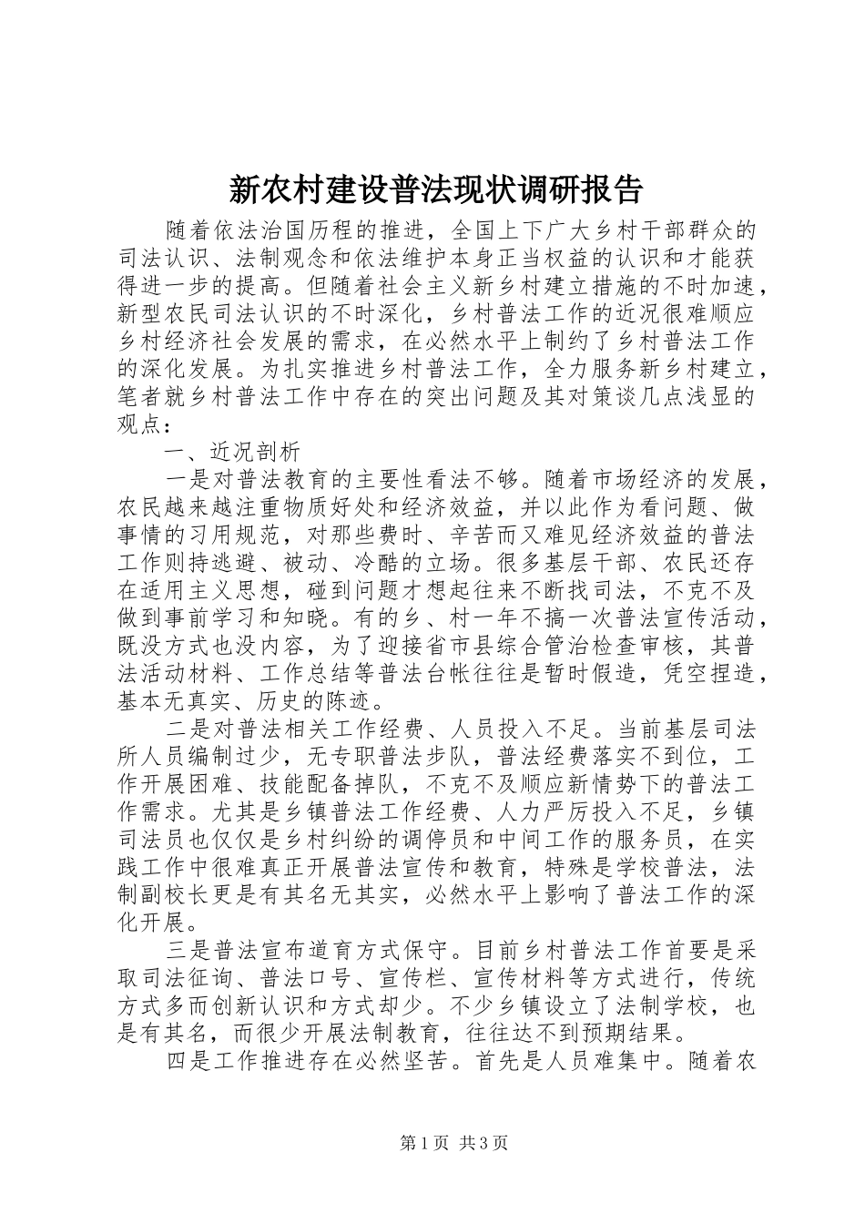 新农村建设普法现状调研报告_第1页