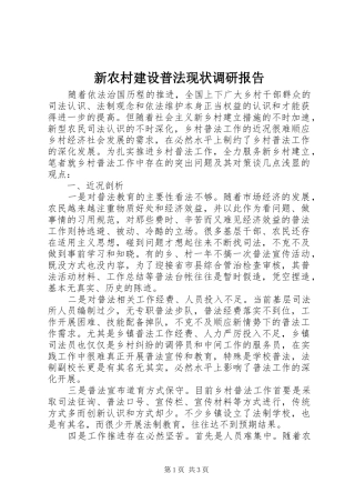 新农村建设普法现状调研报告