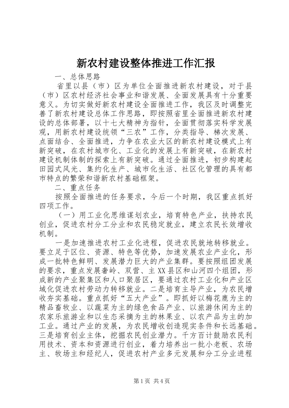 新农村建设整体推进工作汇报_第1页