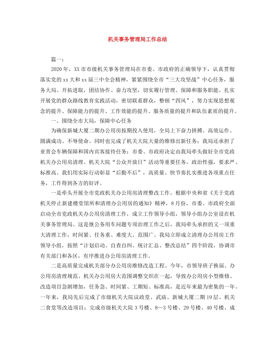 机关事务管理局工作总结 _第1页