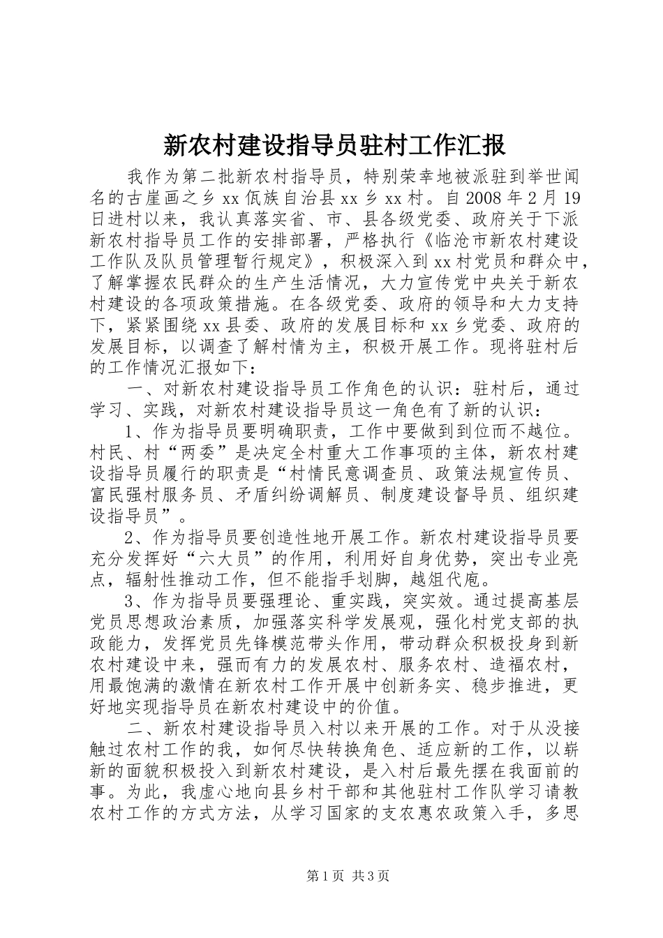 新农村建设指导员驻村工作汇报_第1页