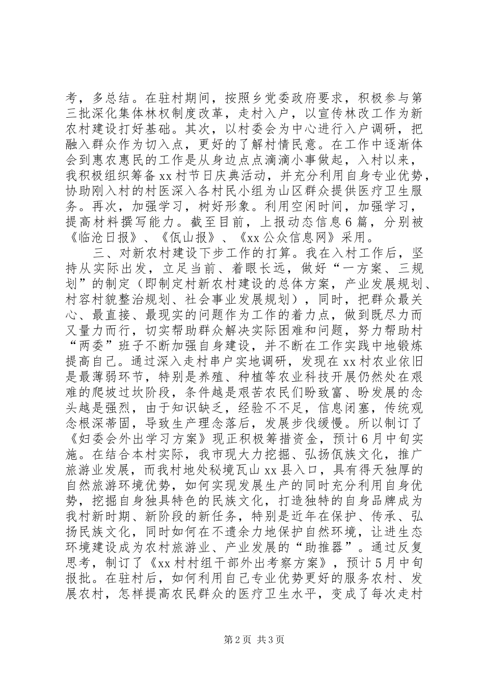 新农村建设指导员驻村工作汇报_第2页