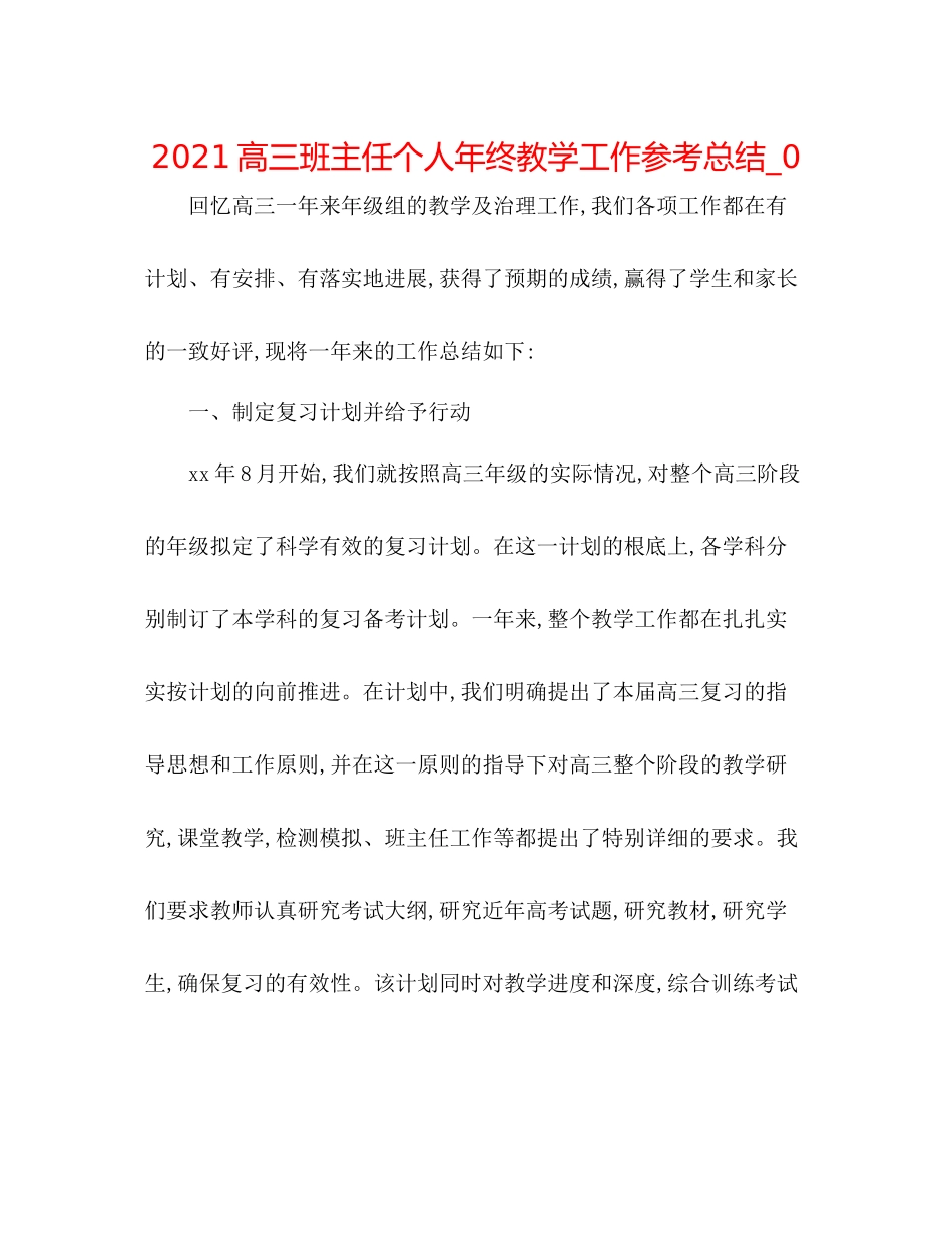 高三班主任个人年终教学工作参考总结_0_第1页