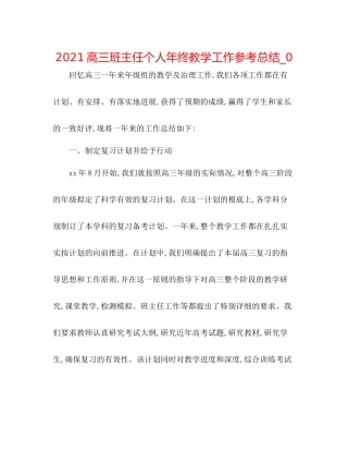 高三班主任个人年终教学工作参考总结_0
