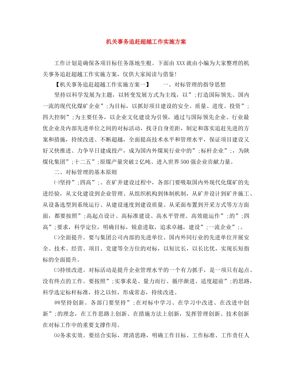 机关事务追赶超越工作实施方案 _第1页