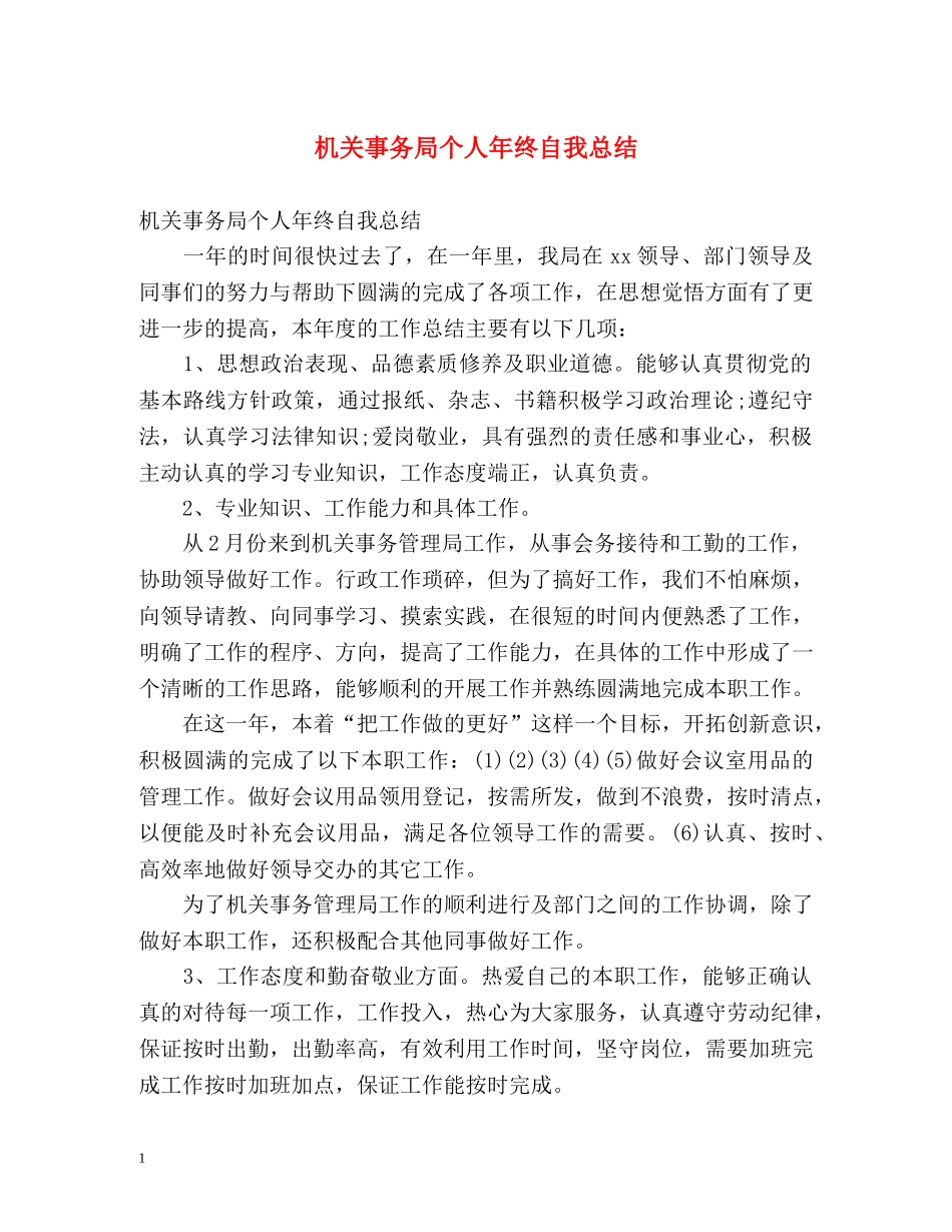 机关事务局个人年终自我总结 _第1页
