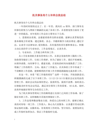机关事务局个人年终自我总结 