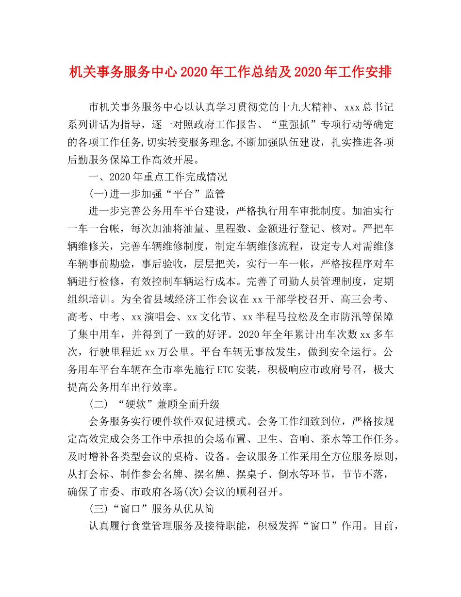 机关事务服务中心2020年工作总结及2020年工作安排 _第1页