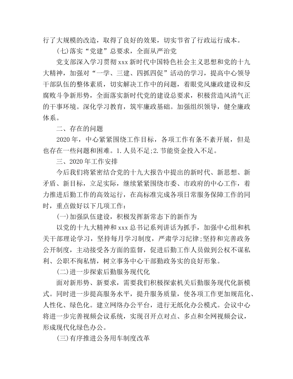 机关事务服务中心2020年工作总结及2020年工作安排 _第3页