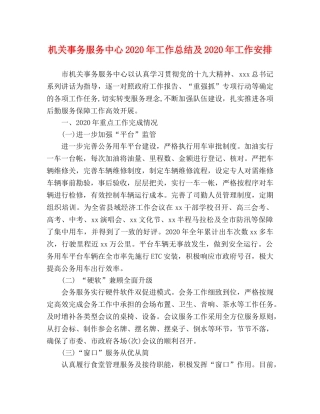机关事务服务中心2020年工作总结及2020年工作安排 