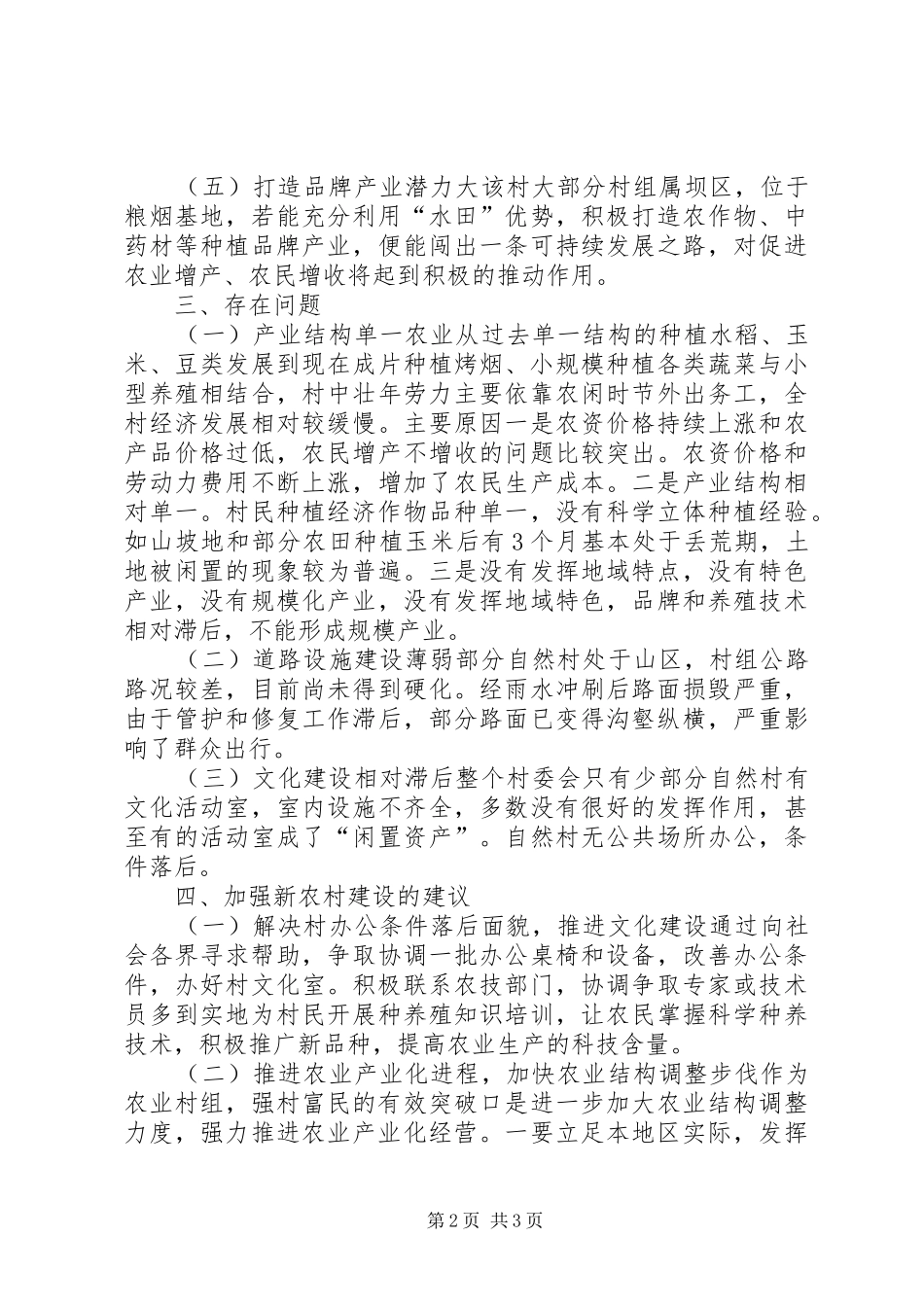 新农村建设指导员驻村调研报告_第2页