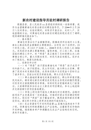 新农村建设指导员驻村调研报告