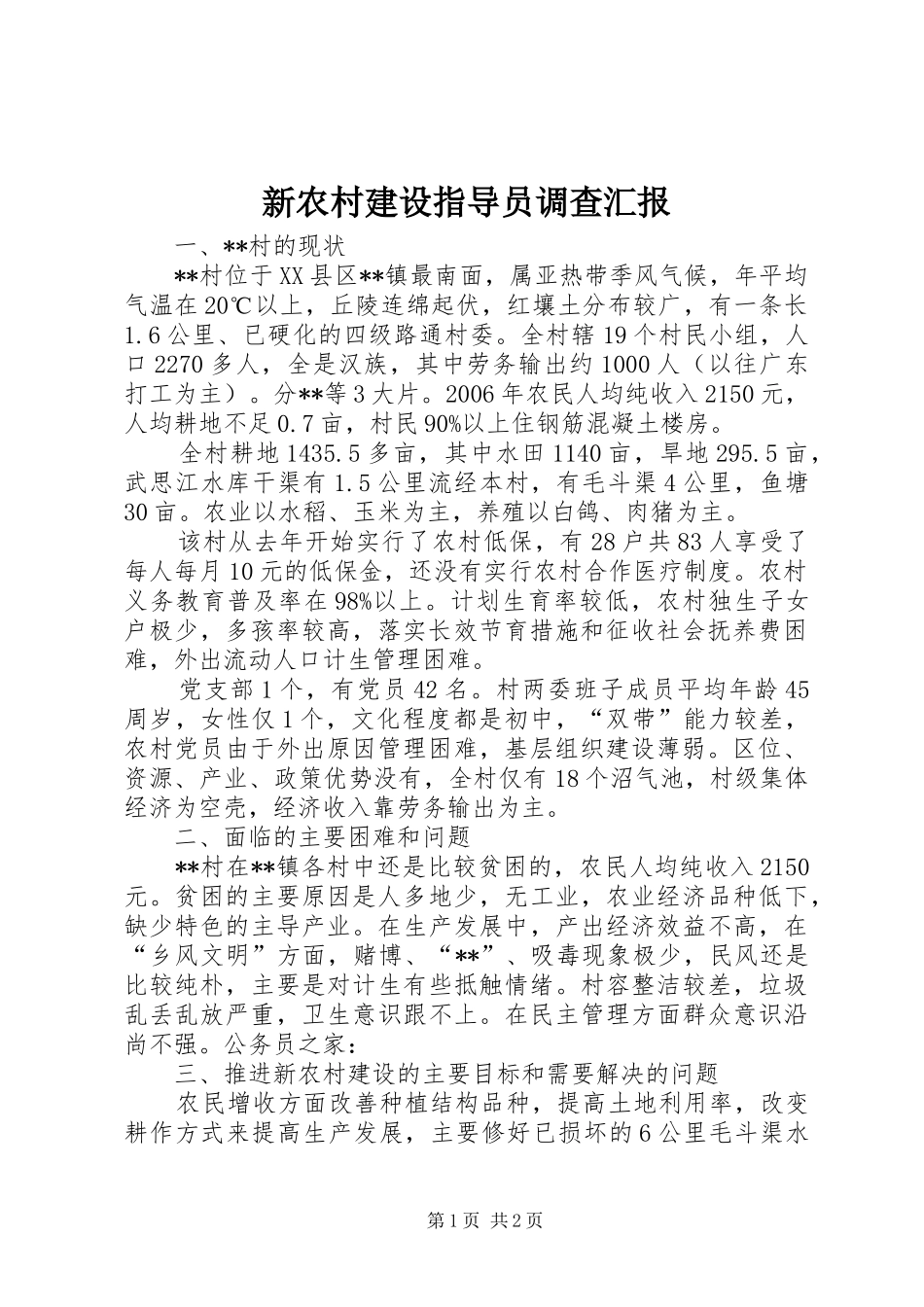 新农村建设指导员调查汇报_第1页