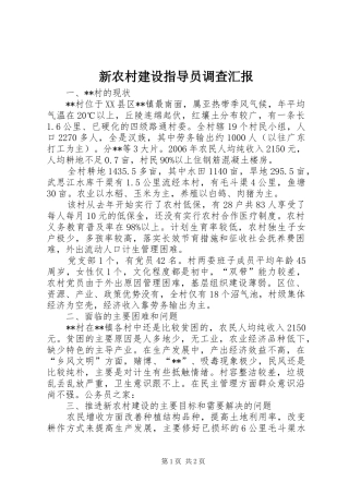 新农村建设指导员调查汇报