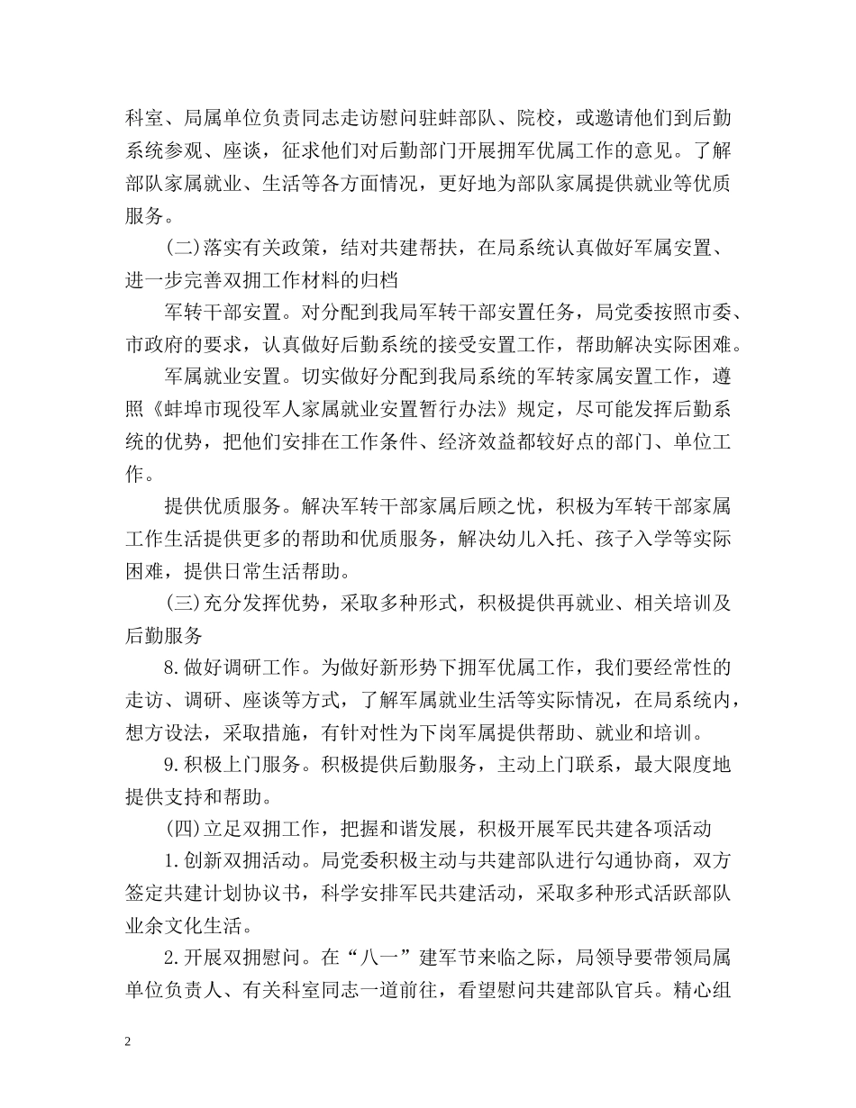 机关事务管理局双拥工作计划 _第2页