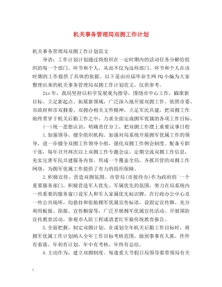 机关事务管理局双拥工作计划 