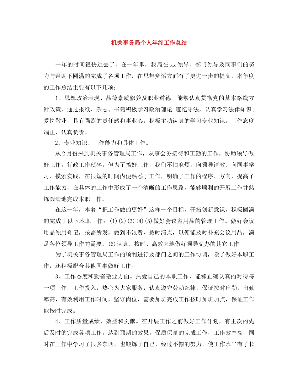 机关事务局个人年终工作总结 _第1页
