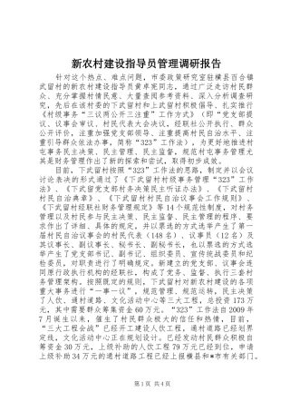 新农村建设指导员管理调研报告