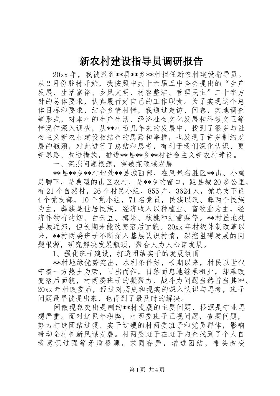 新农村建设指导员调研报告_第1页