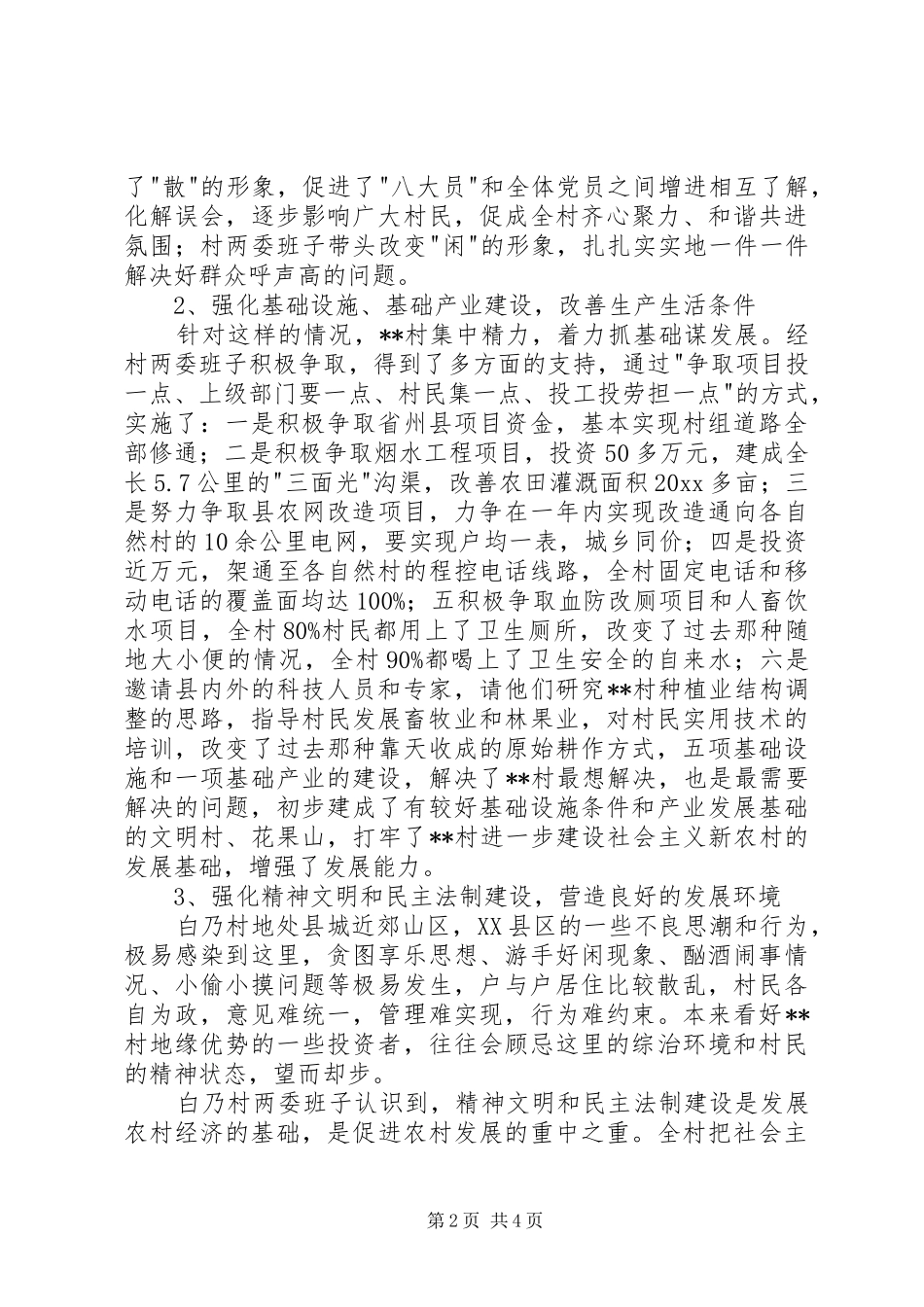 新农村建设指导员调研报告_第2页