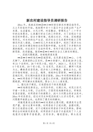 新农村建设指导员调研报告