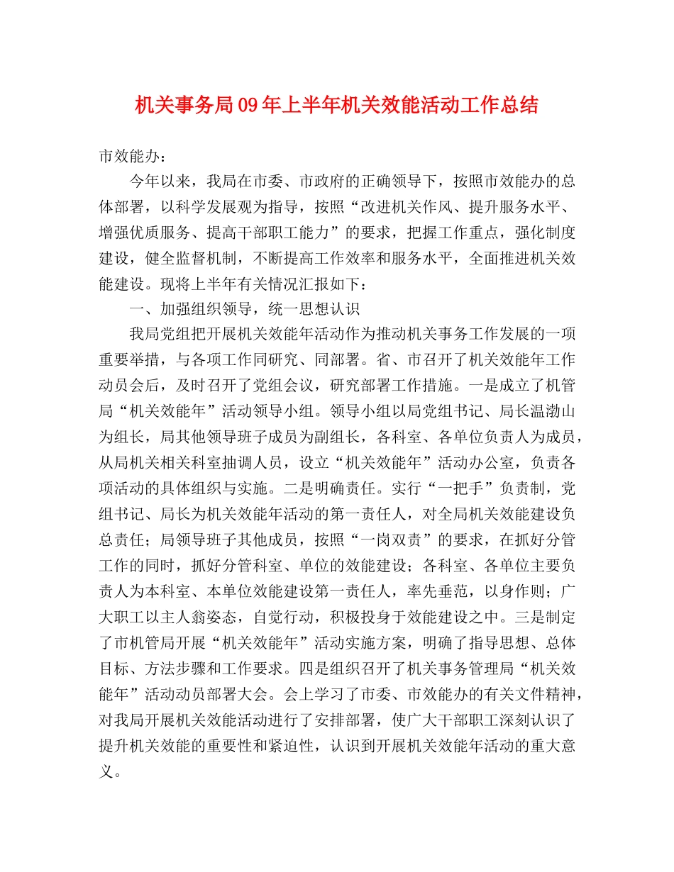 机关事务局09年上半年机关效能活动工作总结 _第1页