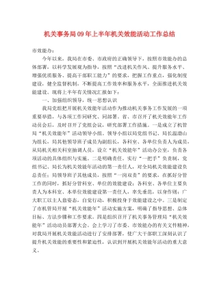 机关事务局09年上半年机关效能活动工作总结 