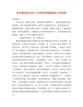 机关事务局2020上半年机关效能活动工作总结 