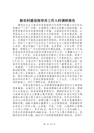 新农村建设指导员工作入村调研报告