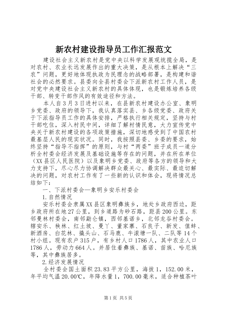 新农村建设指导员工作汇报范文_第1页