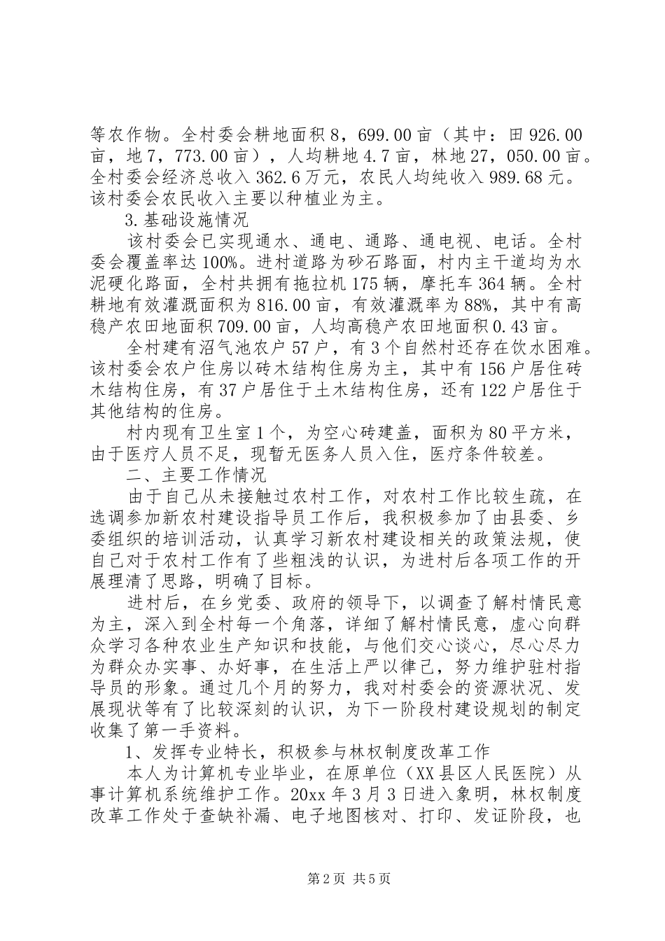 新农村建设指导员工作汇报范文_第2页