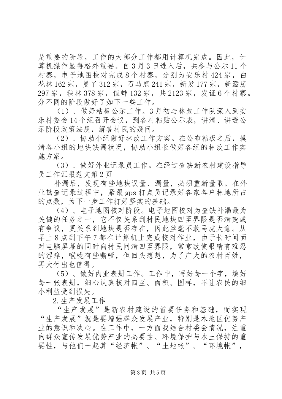 新农村建设指导员工作汇报范文_第3页