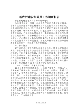 新农村建设指导员工作调研报告