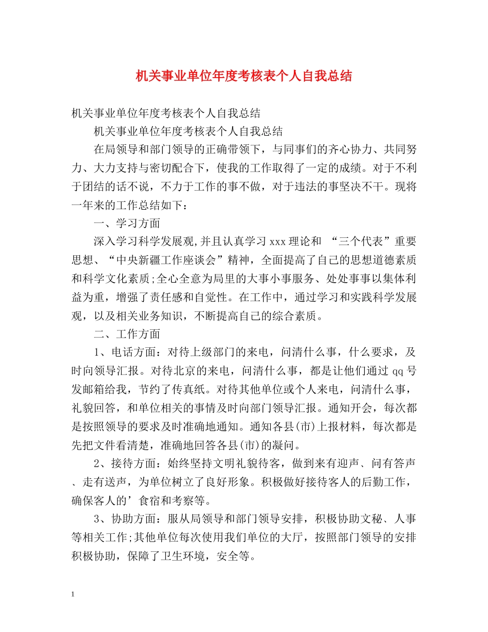 机关事业单位年度考核表个人自我总结 _第1页