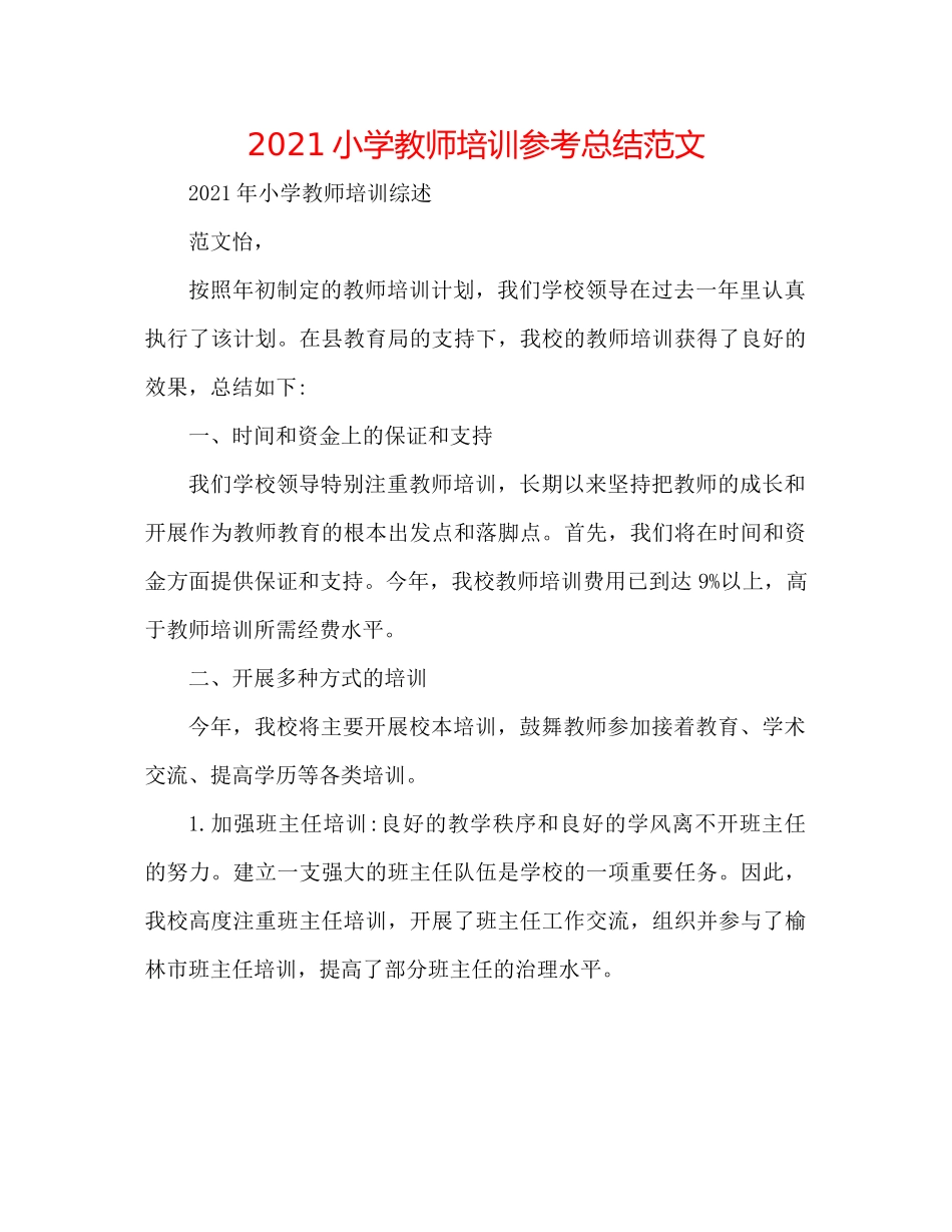 小学教师培训参考总结范文_第1页