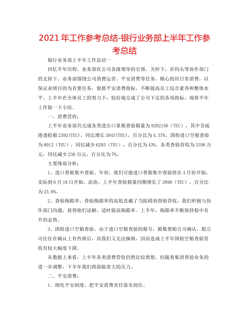 2021年工作参考总结银行业务部上半年工作参考总结_第1页