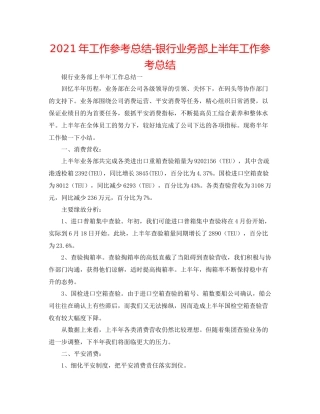 2021年工作参考总结银行业务部上半年工作参考总结
