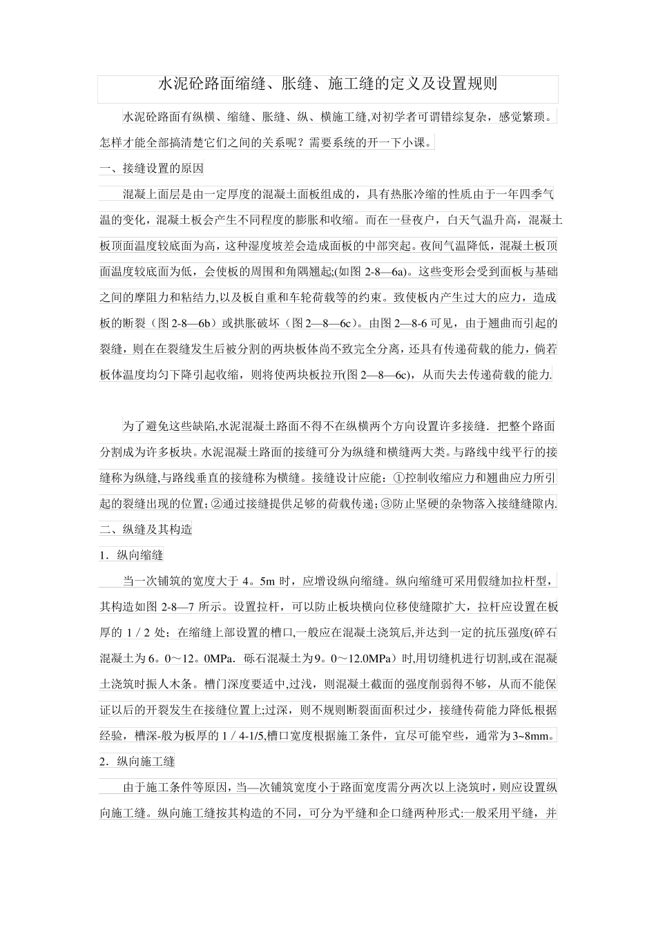 水泥砼路面缩缝胀缝施工缝的定义及设置规则_第1页