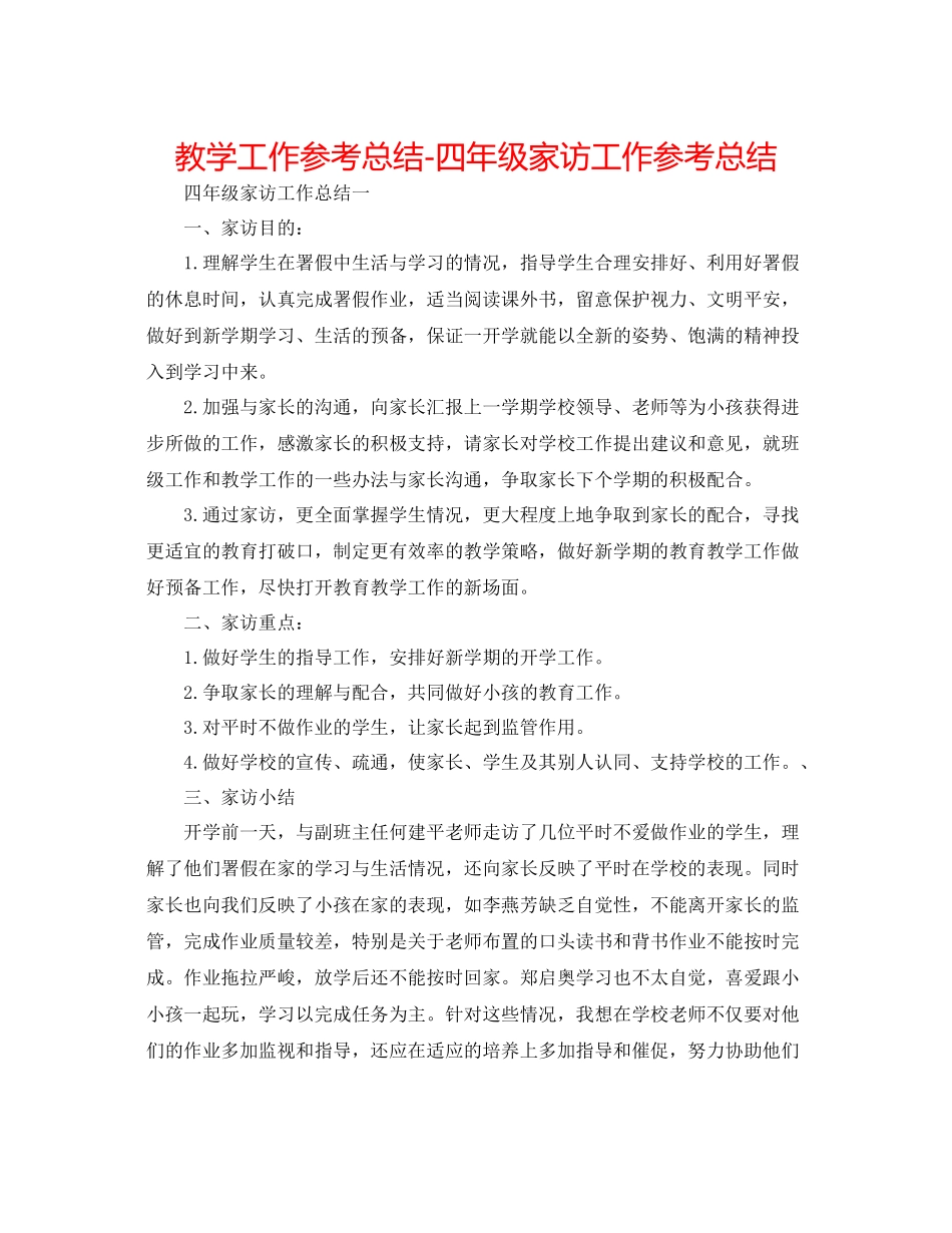 教学工作参考总结四年级家访工作参考总结_第1页